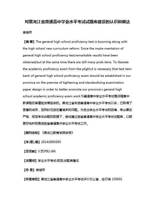 对黑龙江省普通高中学业水平考试试题库建设的认识和做法