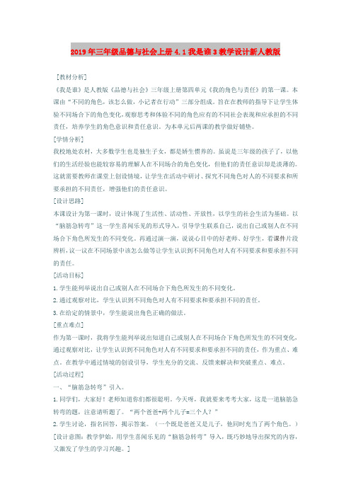 2019年三年级品德与社会上册4.1我是谁3教学设计新人教版