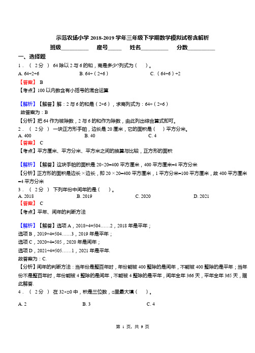 示范农场小学2018-2019学年三年级下学期数学模拟试卷含解析