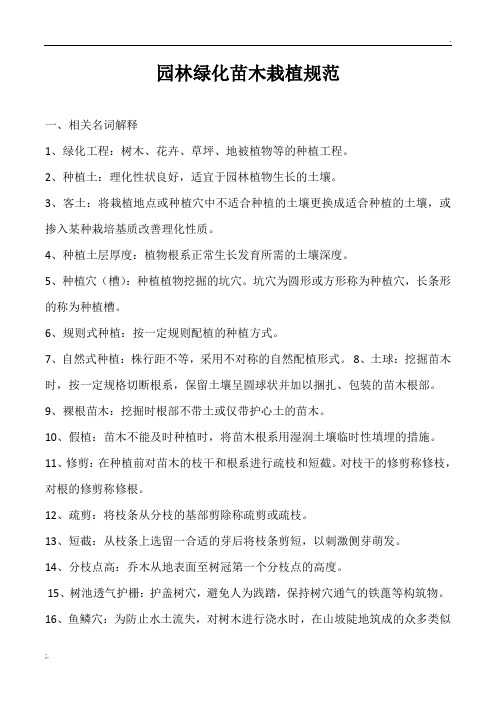 园林绿化工程苗木栽植规范