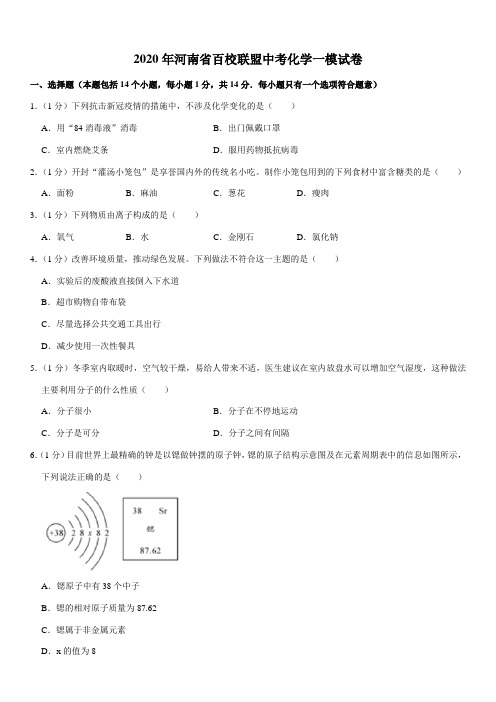 2020年河南省百校联盟中考化学一模试卷
