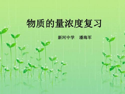 高一化学物质的量浓度3(新编2019)