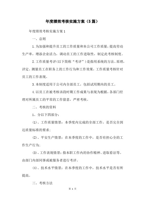 年度绩效考核实施方案(5篇)