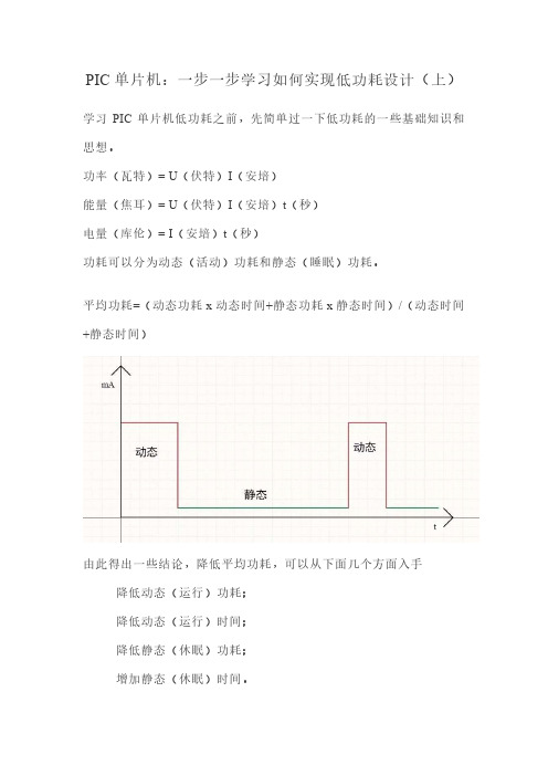 PIC单片机：一步一步学习如何实现低功耗设计(上)
