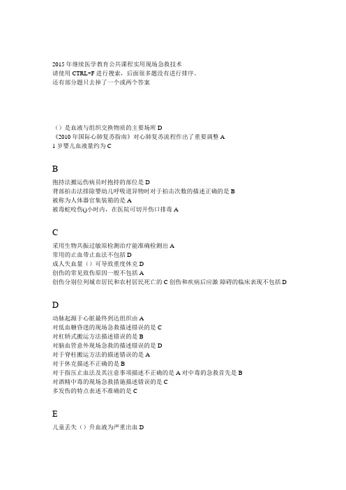 2015年继续医学教育华医网公共课程实用现场急救技术