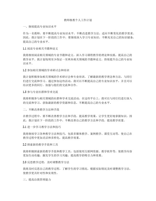 教师继教个人工作计划