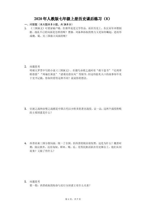 2020年人教版七年级上册历史课后练习(8)(含答案解析)