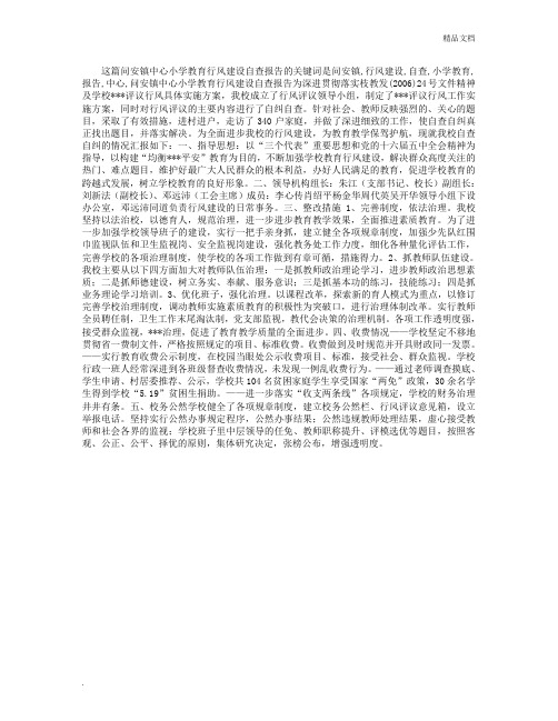中心小学教育行风建设自查报告