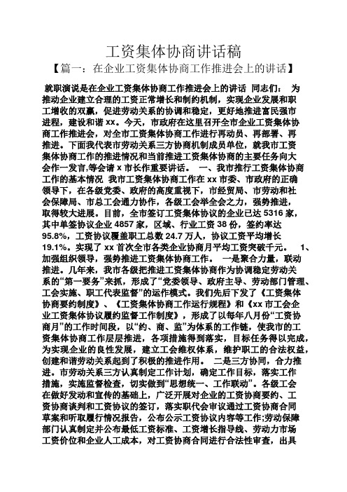 领导讲话稿之工资集体协商讲话稿