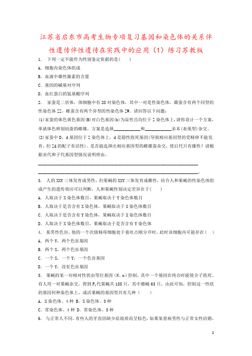 江苏省启东市高考生物专项复习基因和染色体的关系伴性遗传伴性遗传在实践中的应用(1)练习苏教版