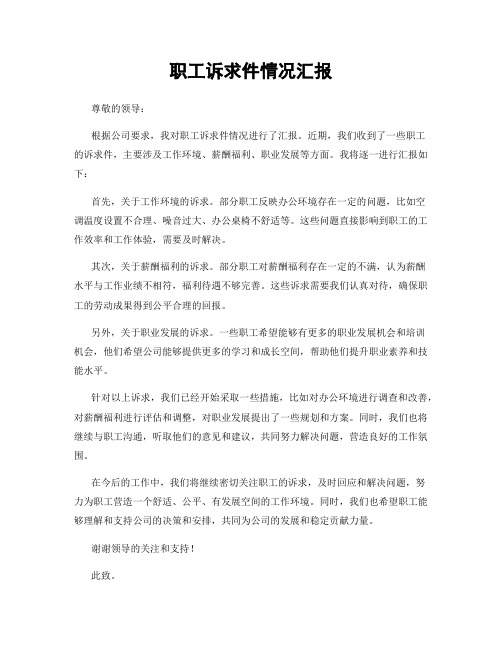 职工诉求件情况汇报