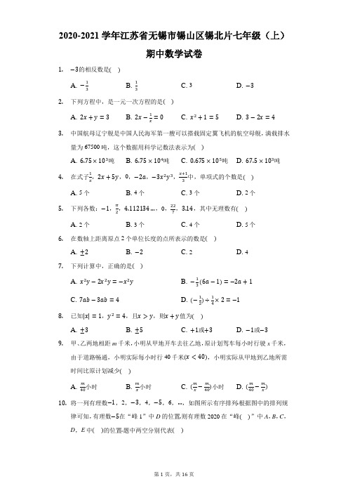 2020-2021学年江苏省无锡市锡山区锡北片七年级(上)期中数学试卷