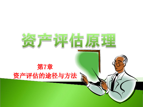 资产评估的途径与方法