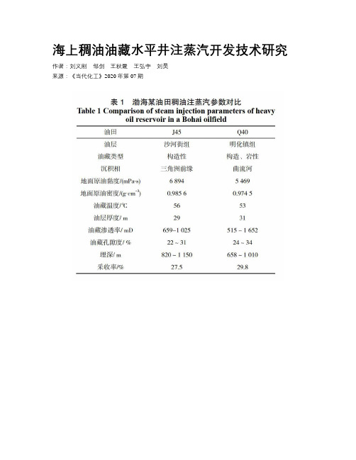 海上稠油油藏水平井注蒸汽开发技术研究