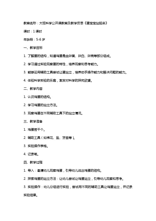 大班科学公开课教案及教学反思《蛋宝宝站起来》