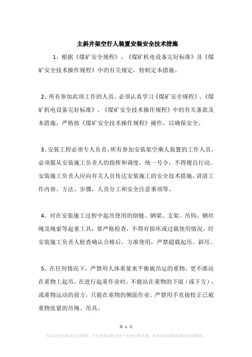 主斜井架空行人装置安装安全技术措施