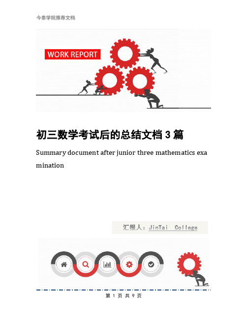 初三数学考试后的总结文档3篇
