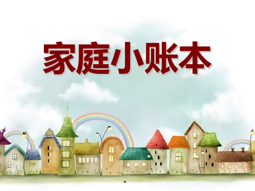 人教版四年级上品德与社会家庭小账本课件