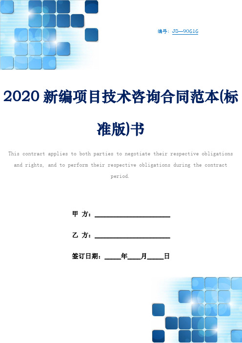 2020新编项目技术咨询合同范本(标准版)书
