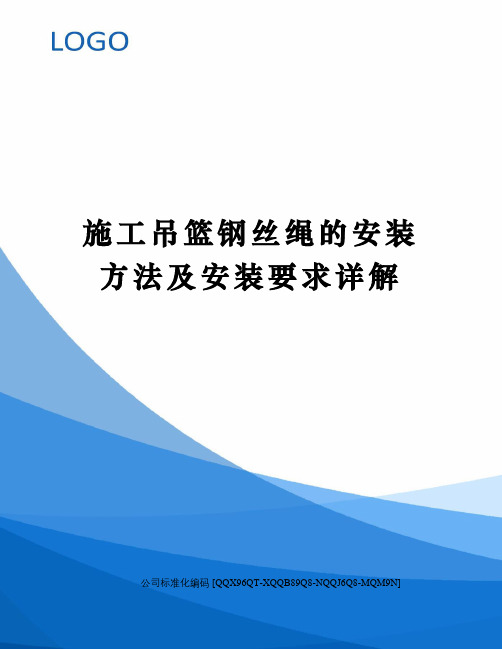 施工吊篮钢丝绳的安装方法及安装要求详解