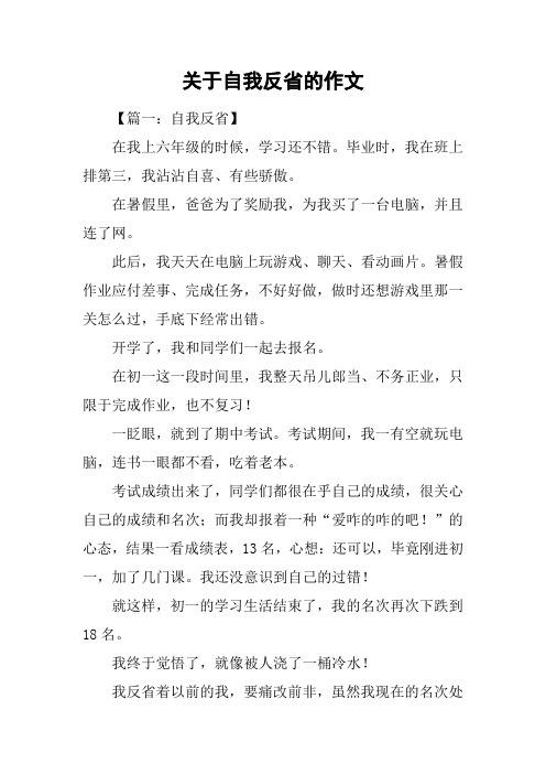 关于自我反省的作文