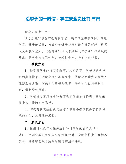 给家长的一封信：学生安全责任书 三篇