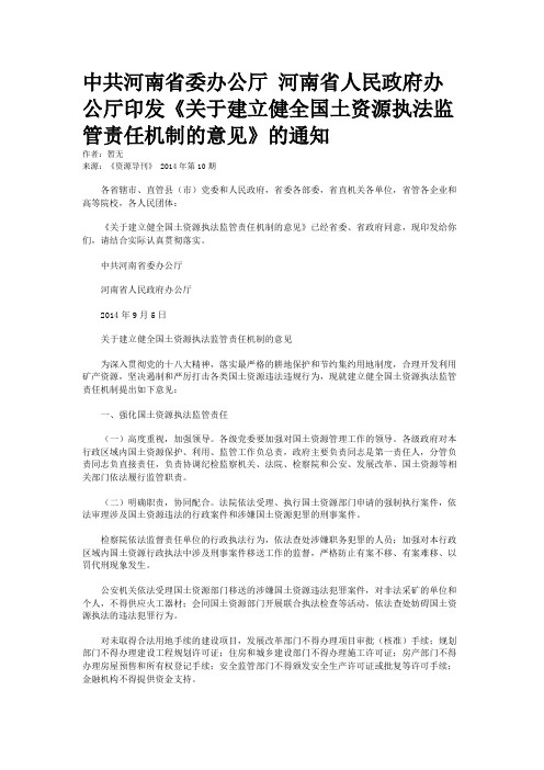 中共河南省委办公厅 河南省人民政府办公厅印发《关于建立健全国土资源执法监管责任机制的意见》的通知