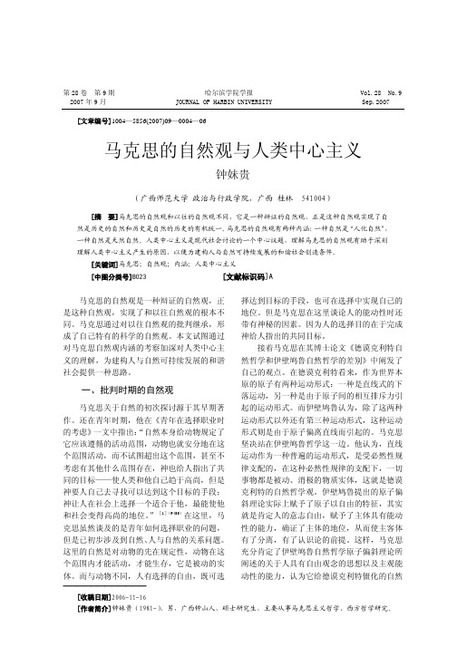 马克思的自然观与人类中心主义