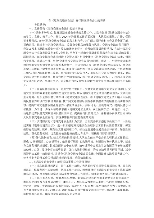 在《道路交通安全法》施行情况报告会上的讲话_1