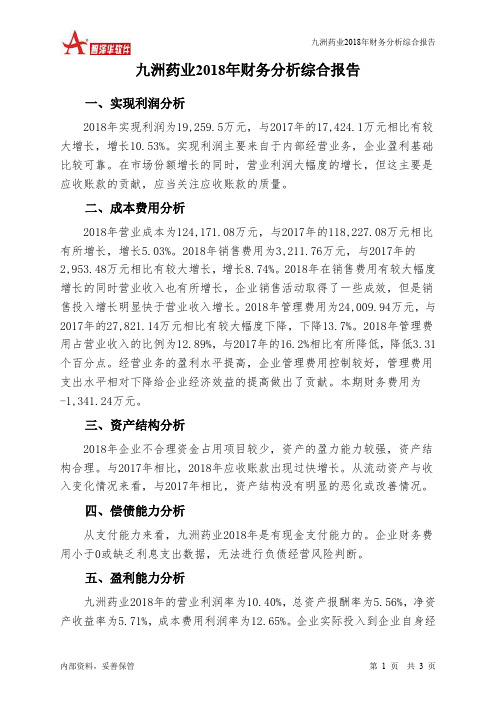 九洲药业2018年财务分析结论报告-智泽华