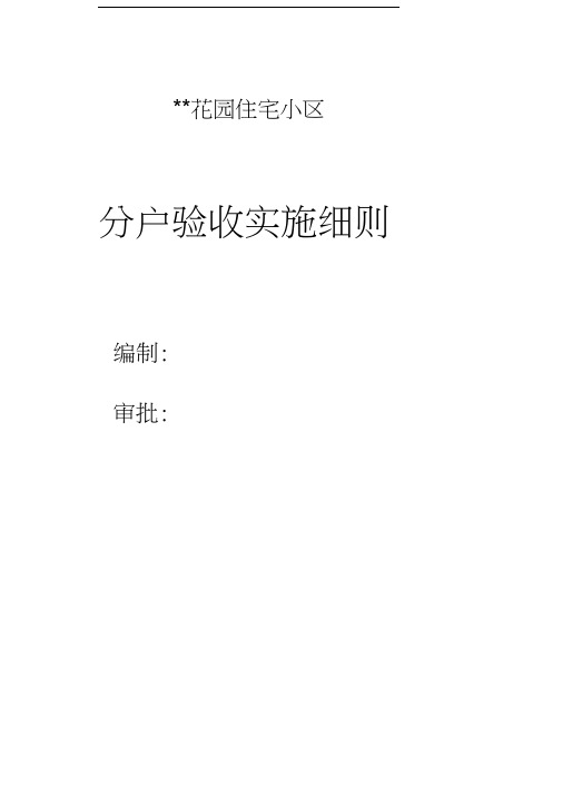 分户验收监理细则(修改)李恒.