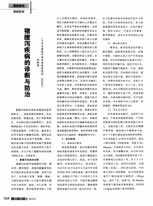 猪腹泻疾病的诊断与防治