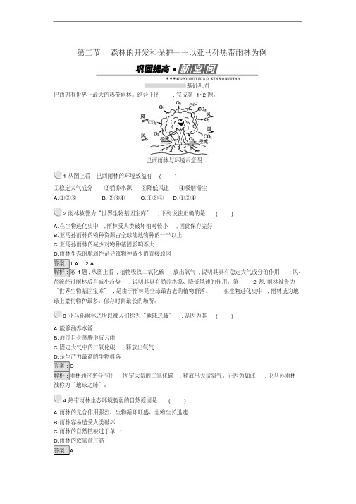 高中地理第二章区域生态环境建设2.2森林的开发和保护——以亚马孙热带雨林为例练习新人教版必修3