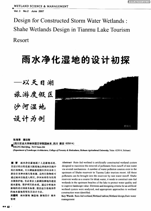 雨水净化湿地的设计初探——以天目湖旅游度假区沙河湿地设计为例