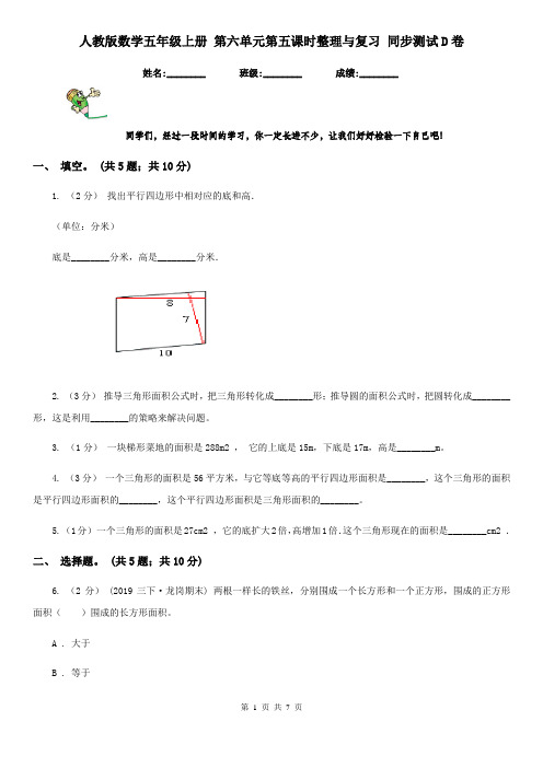 人教版数学五年级上册 第六单元第五课时整理与复习 同步测试D卷