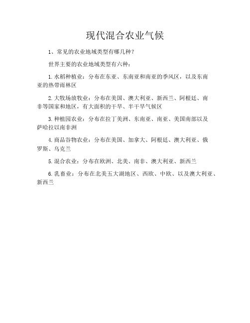现代混合农业气候