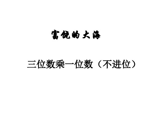 三年级上册数学课件-3.1三位数乘一位数(不进位)