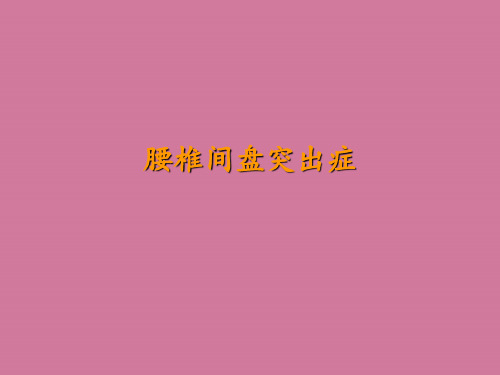 腰椎间盘突出症_健康教育ppt课件