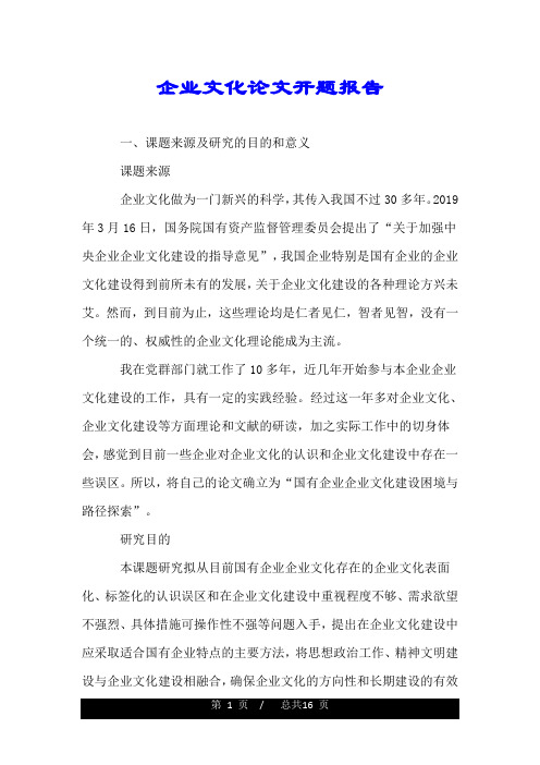 企业文化论文开题报告.doc