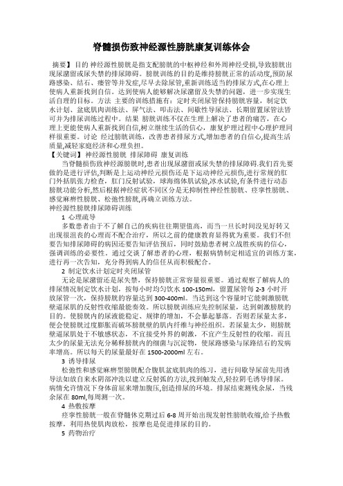 脊髓损伤致神经源性膀胱康复训练体会