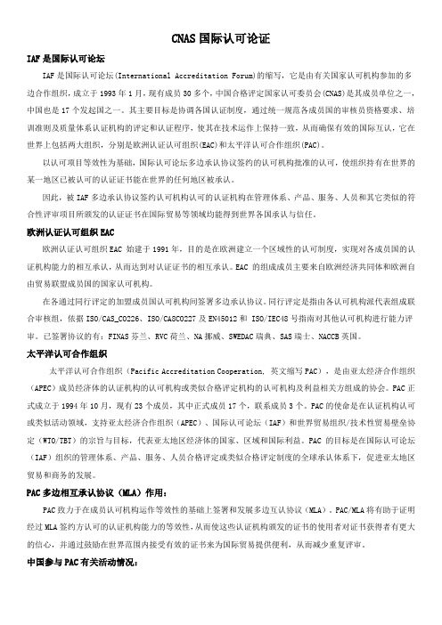 CNAS国际认证有效性论证-中英文对照版