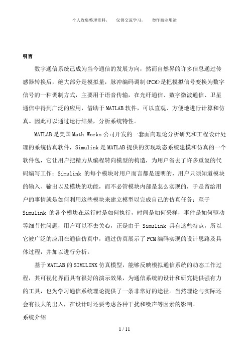 通信原理课程PCM系统与仿真分析方案