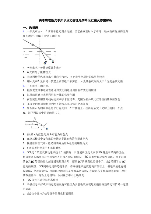 高考物理新光学知识点之物理光学单元汇编及答案解析