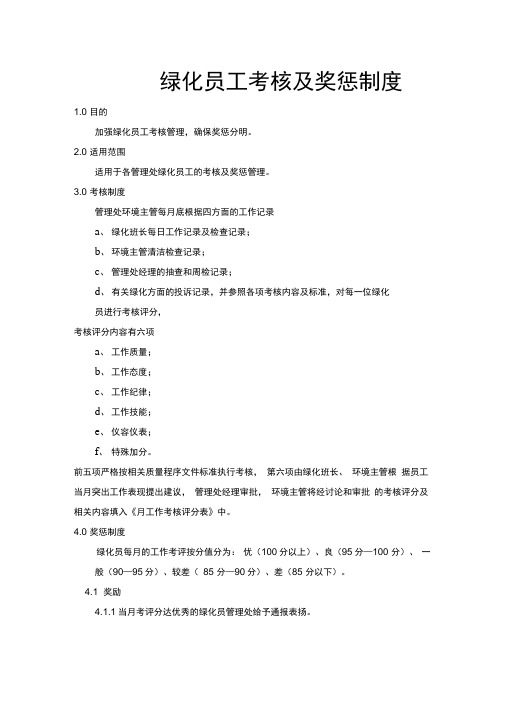 绿化员工考核及奖惩制度