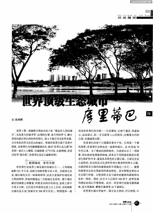 世界顶级生态城市库里蒂巴
