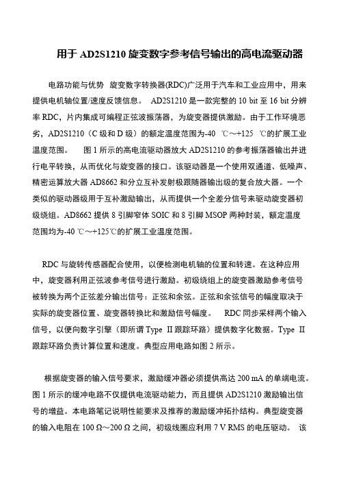用于AD2S1210旋变数字参考信号输出的高电流驱动器