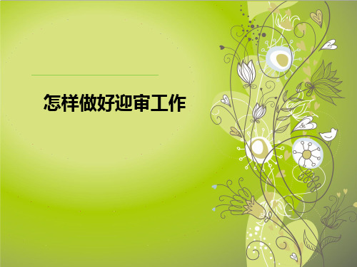 质量管理体系审核知识及注意事项