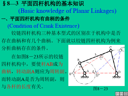 §8—3平面四杆机构的基本知识