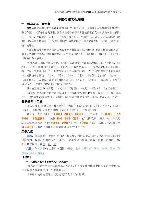 中国传统文化基础