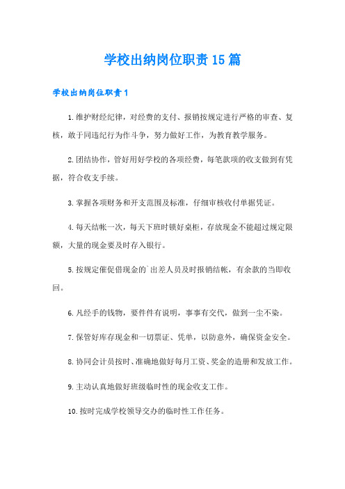 学校出纳岗位职责15篇